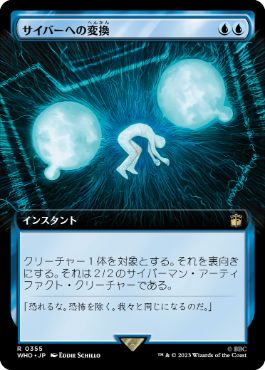 [355]【JP】■拡張アート■サイバーへの変換/Cyber Conversion【WHO】[R][青]