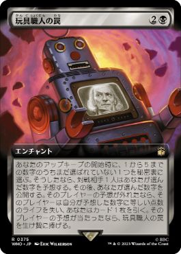 [375]【JP】■拡張アート■玩具職人の罠/The Toymaker's Trap【WHO】[R][黒]
