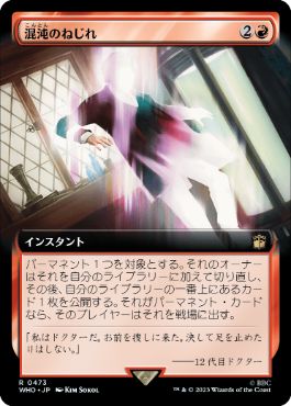 [473]【JP】■拡張アート■混沌のねじれ/Chaos Warp【WHO】[R][赤]