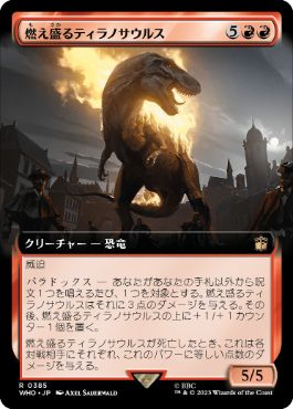 [385]【JP】■拡張アート■燃え盛るティラノサウルス/Flaming Tyrannosaurus【WHO】[R][赤]
