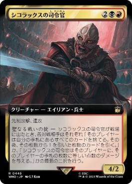 [445]【JP】■拡張アート■シコラックスの司令官/Sycorax Commander【WHO】[R][多色]