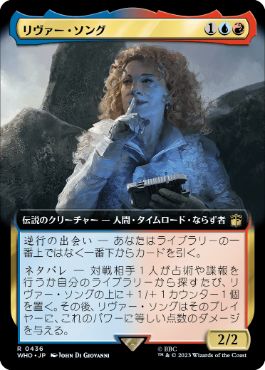 [436]【JP】■拡張アート■リヴァー・ソング/River Song【WHO】[R][多色]
