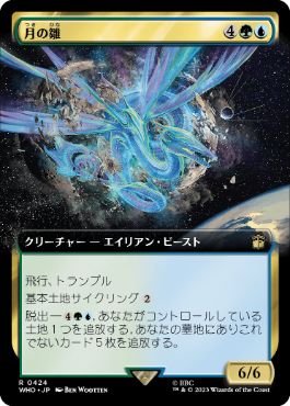 [424]【JP】■拡張アート■月の雛/Lunar Hatchling【WHO】[R][多色]