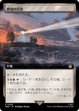[489]【JP】■拡張アート■僻地の灯台/Desolate Lighthouse【WHO】[R][土地]