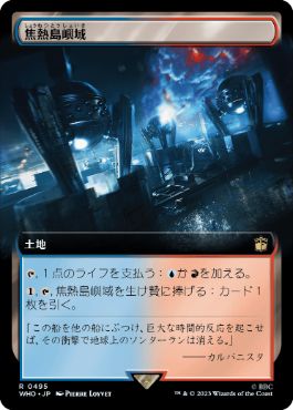 [495]【JP】■拡張アート■焦熱島嶼域/Fiery Islet【WHO】[R][土地]
