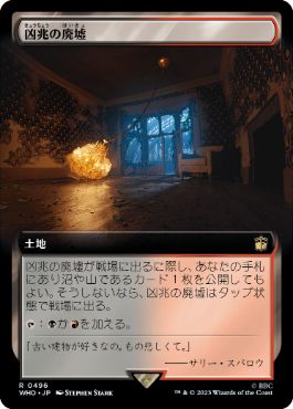 [496]【JP】■拡張アート■凶兆の廃墟/Foreboding Ruins【WHO】[R][土地]