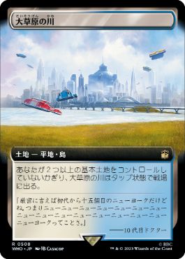 [508]【JP】■拡張アート■大草原の川/Prairie Stream【WHO】[R][土地]