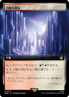 [519]【JP】■拡張アート■灼陽大峡谷/Sunbaked Canyon【WHO】[R][土地]