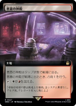 [527]【JP】■拡張アート■悪意の神殿/Temple of Malice【WHO】[R][土地]