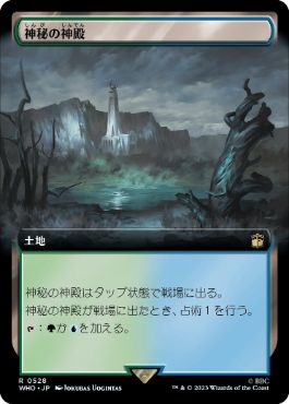 [528]【JP】■拡張アート■神秘の神殿/Temple of Mystery【WHO】[R][土地]