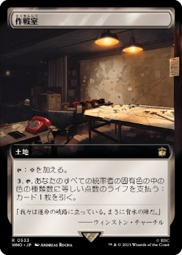 [533]【JP】■拡張アート■作戦室/War Room【WHO】[R][土地]