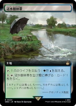 [534]【JP】■拡張アート■冠水樹林帯/Waterlogged Grove【WHO】[R][土地]