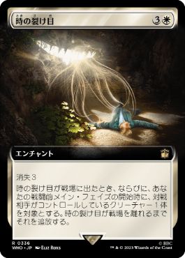 [336]【JP】【FOIL】■拡張アート■時の裂け目/Crack in Time【WHO】[R][白]