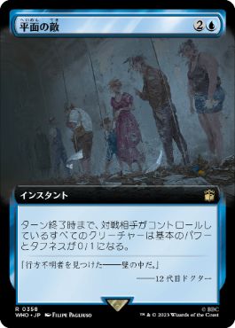 [358]【JP】【FOIL】■拡張アート■平面の敵/Flatline【WHO】[R][青]