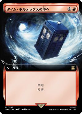 [387]【JP】【FOIL】■拡張アート■タイム・ボルテックスの中へ/Into the Time Vortex【WHO】[R][赤]