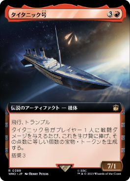 [389]【JP】【FOIL】■拡張アート■タイタニック号/RMS Titanic【WHO】[R][赤]