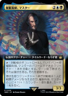 [428]【JP】【FOIL】■拡張アート■催眠術師、マスター/The Master, Mesmerist【WHO】[R][多色]