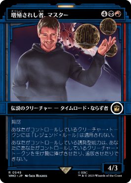 [545]【JP】【FOIL】■ショーケース■増殖されし者、マスター/The Master, Multiplied【WHO】[R][多色]