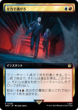 [438]【JP】【FOIL】■拡張アート■全力で逃げろ/Run for Your Life【WHO】[R][多色]