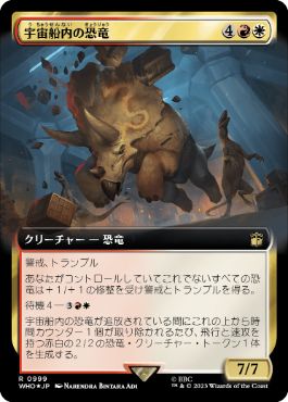 [999]【JP】【サージFOIL】■拡張アート■宇宙船内の恐竜/Dinosaurs on a Spaceship【WHO】[R][多色]