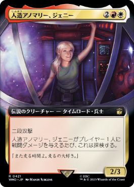 [421]【JP】【FOIL】■拡張アート■人造アノマリー、ジェニー/Jenny, Generated Anomaly【WHO】[R][多色]