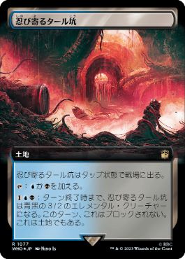 [1077]【JP】【サージFOIL】■拡張アート■忍び寄るタール坑/Creeping Tar Pit【WHO】[R][土地]