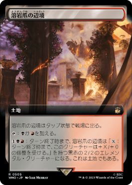 [505]【JP】【FOIL】■拡張アート■溶岩爪の辺境/Lavaclaw Reaches【WHO】[R][土地]
