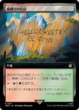 [511]【JP】【FOIL】■拡張アート■根縛りの岩山/Rootbound Crag【WHO】[R][土地]