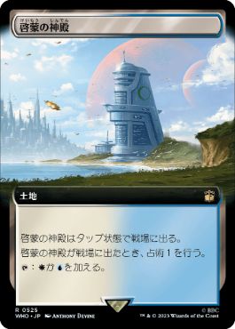 [525]【JP】【FOIL】■拡張アート■啓蒙の神殿/Temple of Enlightenment【WHO】[R][土地]