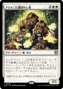 [059]【JP】アジャニに選ばれし者/Ajani's Chosen【WOC】[R][白]