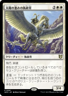[061]【JP】太陽の恵みの執政官/Archon of Sun's Grace【WOC】[R][白]