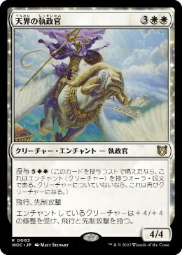 [063]【JP】天界の執政官/Celestial Archon【WOC】[R][白]