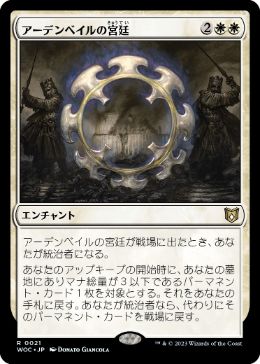 [021]【JP】【FOIL】アーデンベイルの宮廷/Court of Ardenvale【WOC】[R][白]