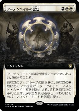 [029]【JP】【FOIL】■拡張アート■アーデンベイルの宮廷/Court of Ardenvale【WOC】[R][白]
