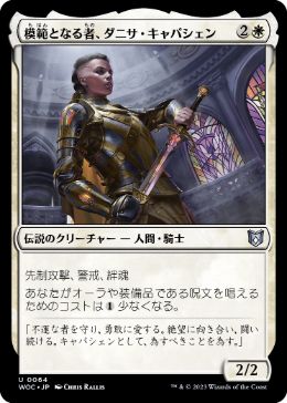 [064]【JP】模範となる者、ダニサ・キャパシェン/Danitha Capashen, Paragon【WOC】[U][白]