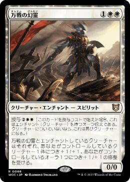 [066]【JP】万戦の幻霊/Eidolon of Countless Battles【WOC】[R][白]