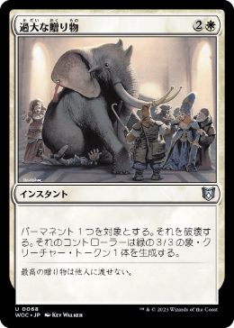 [068]【JP】過大な贈り物/Generous Gift【WOC】[U][白]