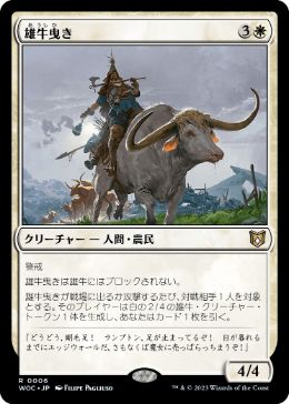 [006]【JP】雄牛曳き/Ox Drover【WOC】[R][白]