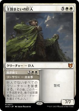 [071]【JP】王国まといの巨人/Realm-Cloaked Giant【WOC】[M][白]