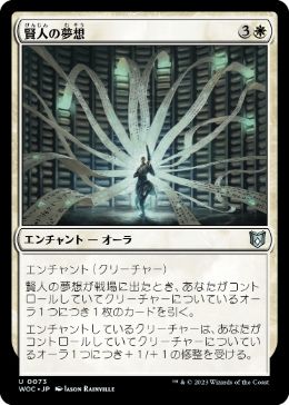 [073]【JP】賢人の夢想/Sage's Reverie【WOC】[U][白]