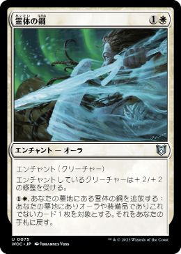 [075]【JP】霊体の鋼/Spectral Steel【WOC】[U][白]