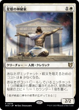 [076]【JP】星原の神秘家/Starfield Mystic【WOC】[R][白]
