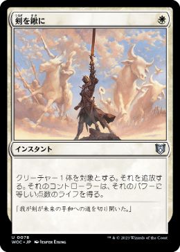 [078]【JP】剣を鍬に/Swords to Plowshares【WOC】[U][白]