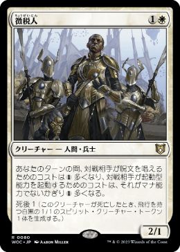 [080]【JP】徴税人/Tithe Taker【WOC】[R][白]