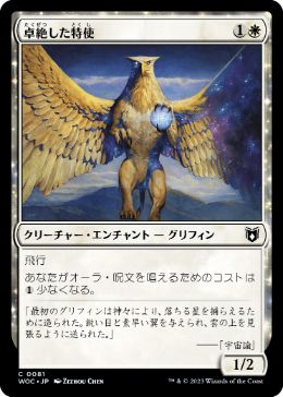 [081]【JP】卓絶した特使/Transcendent Envoy【WOC】[C][白]