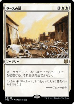 [083]【JP】ラースの風/Winds of Rath【WOC】[R][白]