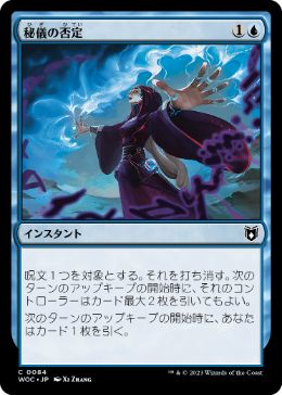 [084]【JP】秘儀の否定/Arcane Denial【WOC】[C][青]