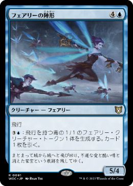 [091]【JP】フェアリーの陣形/Faerie Formation【WOC】[R][青]