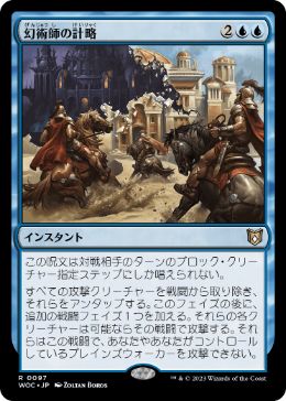 [097]【JP】幻術師の計略/Illusionist's Gambit【WOC】[R][青]
