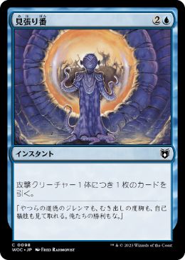 [098]【JP】見張り番/Keep Watch【WOC】[C][青]